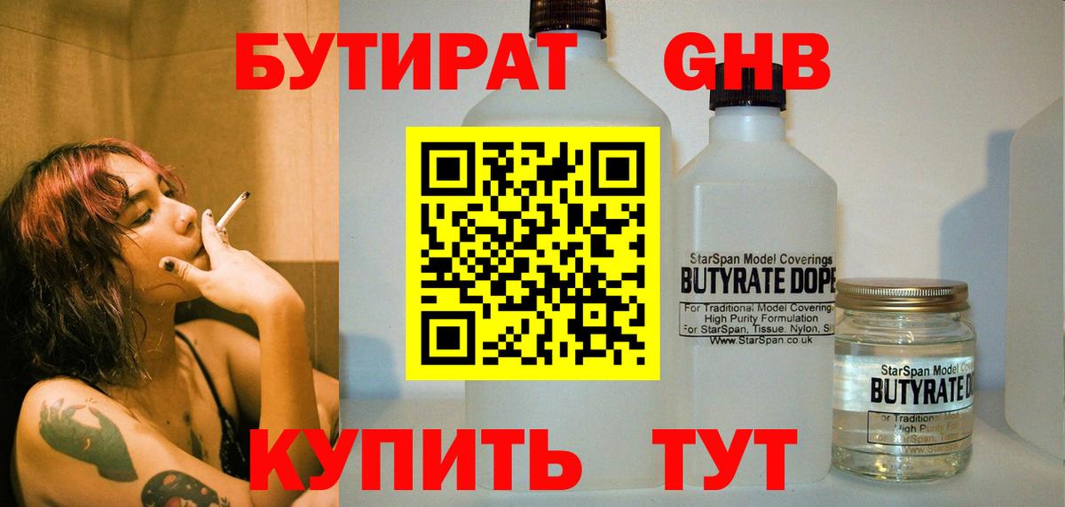 Бутират жидкий экстази  БУТИРАТ  Горячий Ключ 