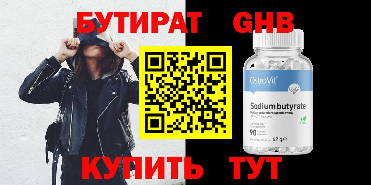 Бутират Butirat Горячий Ключ