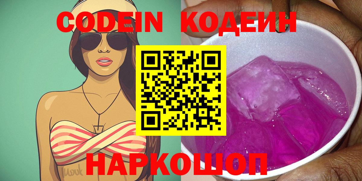 Кодеиновый сироп Lean напиток Lean (лин) Горячий Ключ