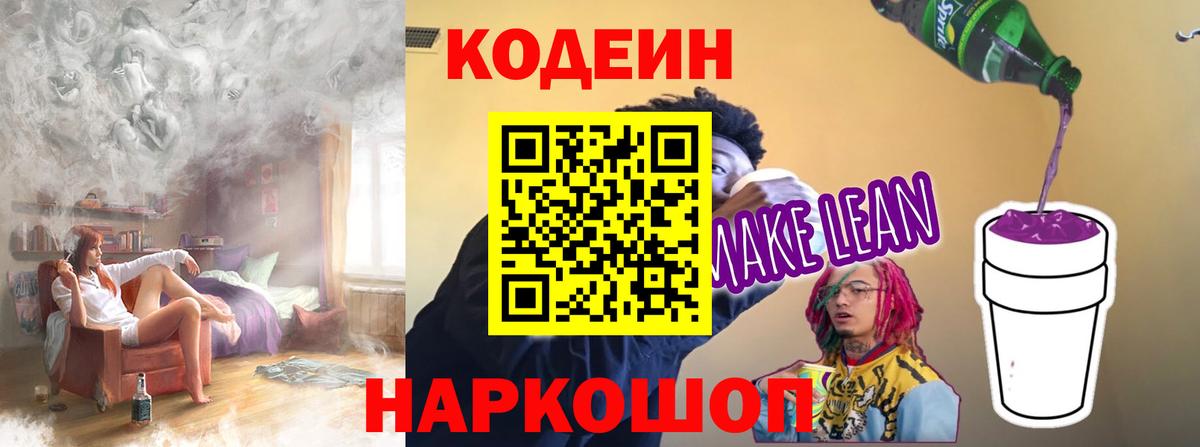 Codein Purple Drank  Вход с VPN  Горячий Ключ 